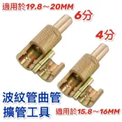 無尾熊精品衛浴~附發票 【台製】四分擴管工具 波紋管 平管器 敲波器 壓平器 擴管器 壓模器 平口器