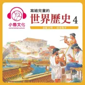 Readmoo 讀墨 寫給兒童的世界歷史4讀墨有聲書