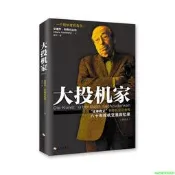 正版【福爾摩沙書齋】大投機家 （修訂本）