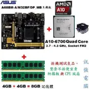 華碩A68BM-A主機板+ AMD A10 6700 4.3GHz四核心處理器+ DDR3 8G記憶體、整套含風扇與擋板