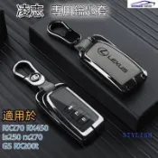 凌志鑰匙套 Lexus鑰匙殼 rx270 rx450h is250 rx200t es200 鑰匙保護殼 汽車遙控器