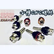 ├小樽CNC白鐵內外六角造型螺絲 ┤勁戰五代 四代戰 Smax BWSR 雷霆 彪虎 傳動蓋螺絲 非POSH 傑能 86