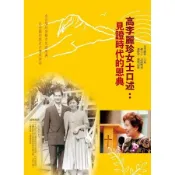高李麗珍女士口述：見證時代的恩典[9折] TAAZE讀冊生活
