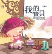 【Pubu電子書城】公主王子成長繪本-我的寶貝 (電子書) 作者：唐韻 漢湘幼福出版社