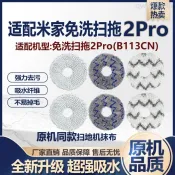 適配小米米家免掃拖機器人2Pro拖布免洗掃拖2配件清潔布抹布