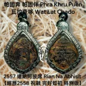 稀有火災祝融版 含殼 帕固奔/伴 2557 連納阿批席 特權護身符 佛牌 非 澤度金 崇迪 力泥 波給 魂魄勇 阿贊初