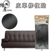 創意精靈易貼靈自黏式加大皮革修復貼20×30cm【緣屋百貨】天天出貨 沙發皮革修補貼片 機車坐墊修補片 坐墊修補片