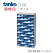 【天鋼】 RM-560 零件箱 大容量零件盒 抽屜櫃 零件收納櫃 零件分類櫃 零件快取盒
