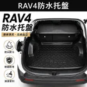 【RAV4防水托盤】TOYOTA 2013-2027 4代5代6代RAV4 後箱防水墊 行李廂拖盤 後箱墊 後廂置物盤