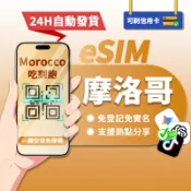 【寰宇通訊】摩洛哥 eSIM｜24H自動發貨1秒取件 網卡 撒哈拉沙漠 拉巴特esim esim摩洛哥 吃到飽