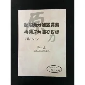 滿分難題講義（對話式作者）-高一上（免運）