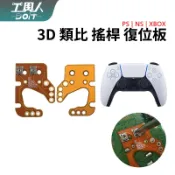 鹿港現貨 PS4 PS5 XBOX Series 手把搖桿 飄移修復板 3D類比電位器 校準復位板 校準板 調整電位器