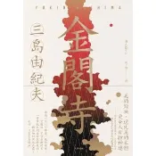 【momoBOOK】金閣寺：三島由紀夫樹立西方文壇聲譽最高傑作【經典珍藏版】(電子書)