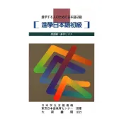 (店+)【大新書局】進學日本語初級 宿題帳・漢字練習帳 9789578653702