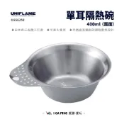 (店+)【Uniflame】單耳隔熱碗 400 ml（霧面） U666258 隔熱碗 碗 單耳碗 提耳碗 燕三条 霧面