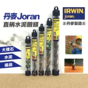 含稅 正丹麥製 美國 IRWIN Joran 丹麥 直柄水泥鑽尾 3mm 6.5mm 8.0mm 9.5mm 13mm