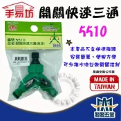 (店+)手易坊 5510 開關三通快速接頭 水管配件 美牙 原廠公司貨 含稅價