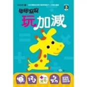 (店+)【世一】世一出版【學學寫寫玩加減(葉家雯)】(B3258)