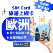 【寰宇通訊】歐洲網卡｜附門號 含通話 vodafone 高速 吃到飽 英國 瑞士 土耳其 歐洲上網卡 歐洲sim卡