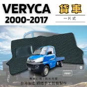 🏆【小噗噗】菱利 2000-2018年專用 VERYCA 貨車 〈專用汽車腳踏墊〉 一片式 腳踏板 地墊 贈止破墊