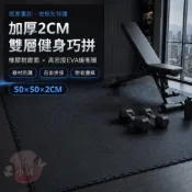 (店+)【琳媛小舖】加厚2CM雙層款 橡膠面EVA健身巧拼地墊 50×50cm 重訓地墊 跑步機／飛輪／健身椅器材墊 附收邊條