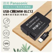 (店+)🉐  BLC12假電池 國際 DMW-BLC12  FZ200 FZ1000 G5 G6 G7 GX8 G90 G9