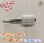 芳果糖機 ET-9EN ET-9E 軸心/齒輪 原廠零件