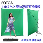 FOTGA  X型快速背景架綠幕背景架150X200CM影片快速去背一鍵去背綠幕綠布綠背景虛擬攝影棚直播