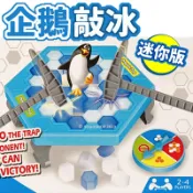旻泉精品批發網 迷你版 企鵝敲冰 ZD-001 拯救企鵝 /一盒入(促60) 企鵝敲敲樂 冰磚疊疊樂 打冰磚 破冰 敲冰磚 親子桌遊-CF132909-生K1764-義【APP滿額下單10%點數(單一帳號最高1000點)】9/30止