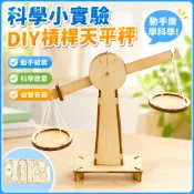 🌈「科學小實驗」科技小製作小發明國小生科學實驗玩具stem手工材料DIY槓桿天平秤