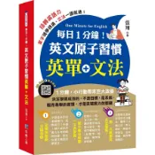 每日1分鐘! 英文原子習慣: 英單+文法/張翔 eslite誠品