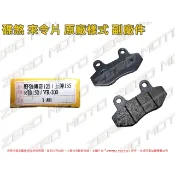 ZeroMoto☆野狼傳奇,R狼,王牌135,VR-200 碟煞 卡鉗 來令片 煞車皮 原廠樣式 副廠件
