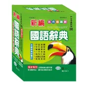 新編國語辭典 (彩色插圖版)/ 世一文化字典編輯群　eslite誠品