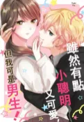 樂天Kobo電子書 雖然有點小聰明又可愛，但我可是男生！(第1話)【電子書】