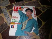 常春月刊  第33期 封面人物方芳芳  (知識通2B6) 