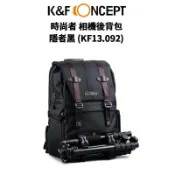 【蝦皮直營】K&F Concept隱者黑 時尚者相機後背包 (KF13.092) 現貨 廠商直送