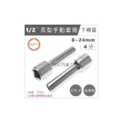 (店+)1/2“ 長型手動套筒 6PT 4分 6角 六角 手動長套筒 長白套筒 手動 套筒 8~24mm