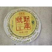 2007勐庫號青餅400g