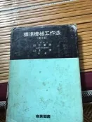 標準機械工作法（日文書）精裝本（昭和56年版）
