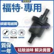 福特 Ford focus Kuga FIESTA MK3 MK3.5 MONDEO ESCORT 碳罐電磁閥 電磁碳罐