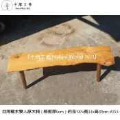 【十木工坊】台灣檜木雙人原木椅(椅板厚6cm)-長137cm-A155(原木桌.餐桌.茶几.原木椅.實木椅.傢俱)