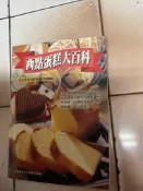 流金歲月—西點蛋糕大百科（2005年版）