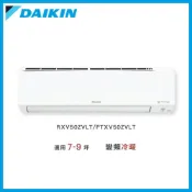(店+)【DAIKIN 大金】◆大關Z系列7-9坪◆變頻冷暖分離式冷氣－RXV50ZVLT/FTXV50ZVLT 