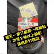 🌸小販妹🌸建大 120 80 12 K702熱融胎🔥抓地力優質 120 80 12