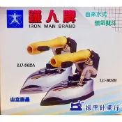 鐵人牌 燙斗工業用/家庭用蒸氣式(附水桶)#蒸氣熨斗
