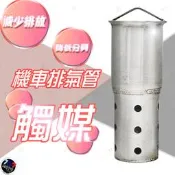 🔥現貨 細孔型中段觸媒消音塞 超強消音 低沉音 排氣管 接口51mm BWS 勁戰 雷霆 G6 RS JET BWSR