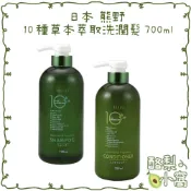 日本 熊野 十種草本精華 洗髮精/潤髮乳 700ml【酪梨小窩】洗髮乳 潤絲精 護髮乳