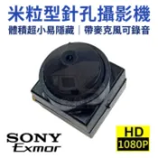 【附發票】米粒型隱藏式針孔攝影機 1080P AHD 四合一+UTC控制+錄音功能,體積超小易於隱藏