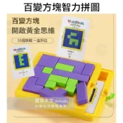 ◎寶貝天空◎【百變方塊智力拼圖】最新款創意圖形,蒙特梭利教具,創意方塊闖關,邏輯思考動腦,銀髮樂齡益智桌遊親子遊戲玩具