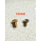 「現貨🔥4分螺牙3分插管/4分螺牙5分插管熱水器瓦斯管線接頭/櫻花、林內、各大品牌均適用/天然瓦斯，桶裝瓦斯均適用